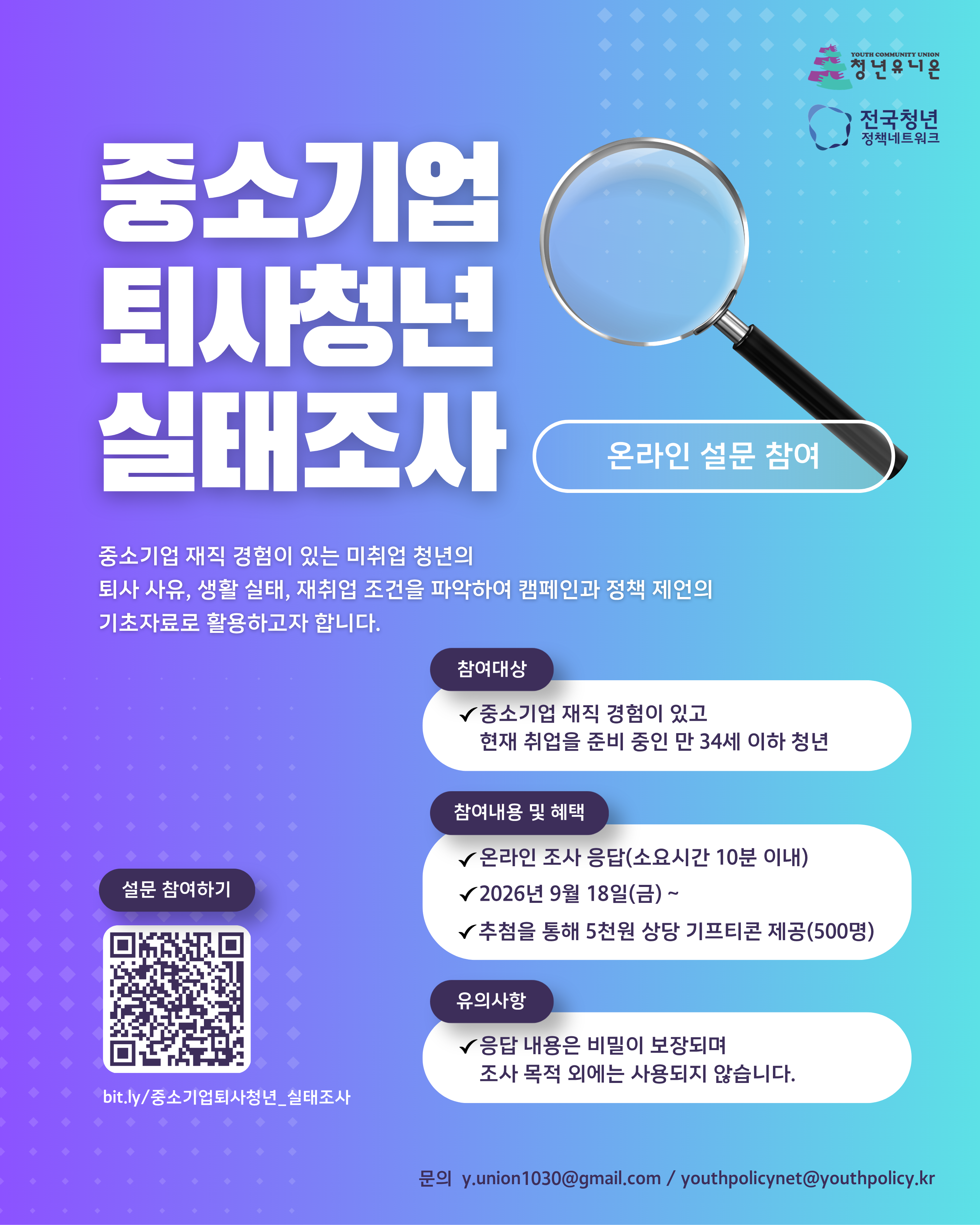 「중소기업 퇴사청년 실태조사」 참여자 모집 안내